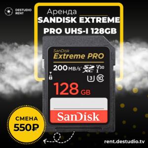 Аренда SanDisk Extreme Pro UHS-I 128GB в Москве - DEStudio Rent