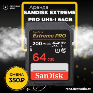 Аренда SanDisk Extreme Pro UHS-I 64GB в Москве - DEStudio Rent