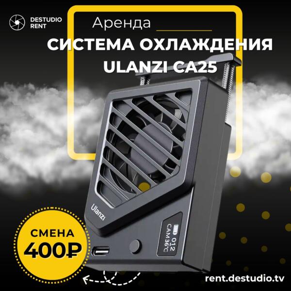 Аренда Система охлаждения Ulanzi CA25 в Москве - DEStudio Rent