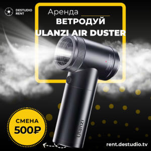 Аренда Ветродуй ULANZI Air Duster в Москве - DEStudio Rent
