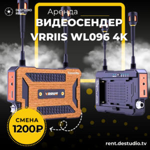Аренда Видеосендер Vrriis WL096 4K в Москве - DEStudio Rent