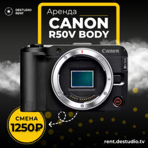 Аренда Canon R50V в Москве - DEStudio Rent