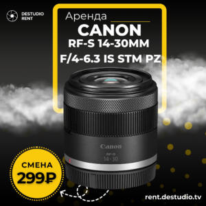 Аренда Canon RF-S 14-30mm f4-6.3 IS STM PZ в Москве - DEStudio Rent