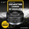 Аренда Объектива Canon RF 50mm F1.8 в Москве - DEStudio Rent