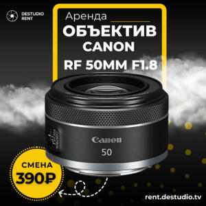 Аренда Объектива Canon RF 50mm F1.8 в Москве - DEStudio Rent