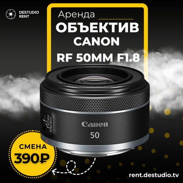 Аренда Объектива Canon RF 50mm F1.8 в Москве - DEStudio Rent