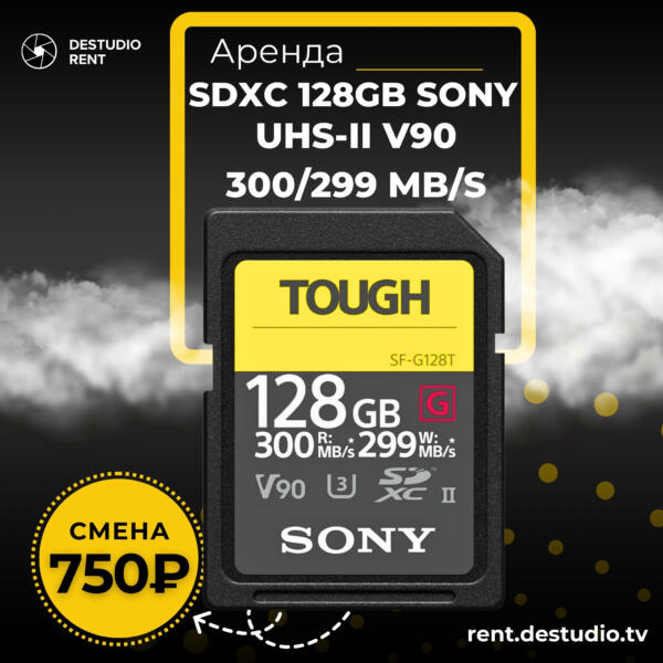 Аренда SDXC 128Gb Sony SF-G Tough UHS-II V90 300299 Mbs в Москве - DEStudio Rent