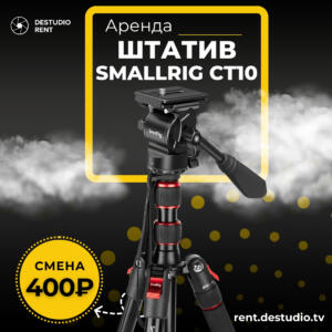 Аренда Штатива SmallRig CT10 + видеоголова SmallRig 3457 в Москве - DEStudio Rent