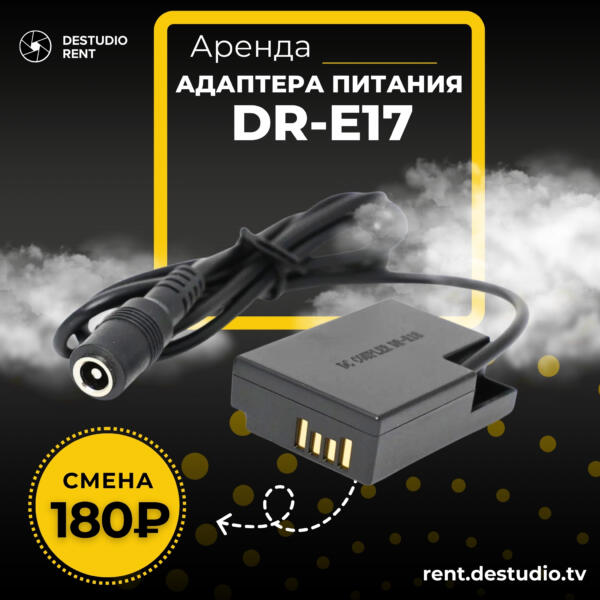 Аренда Адаптера питания DR-E17 в Москве - DEStudio Rent