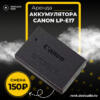 Аренда Аккумулятора Canon LP-E17 в Москве - DEStudio Rent