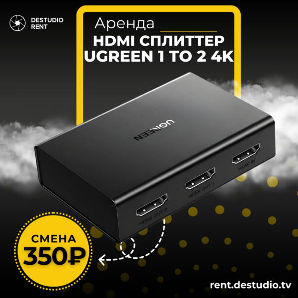 Аренда HDMI Сплиттер Ugreen 1 to 2 4K в Москве - DEStudio Rent