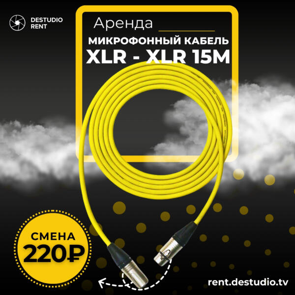 Аренда Микрофонный кабель XLR (M) - XLR (F) 15М в Москве - DEStudio Rent
