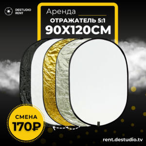 Аренда Отражатель 5в1 Raylab RF-02 90x120см в Москве - DEStudio Rent