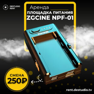 Аренда Площадка питания ZGCine NPF-01 в Москве - DEStudio Rent