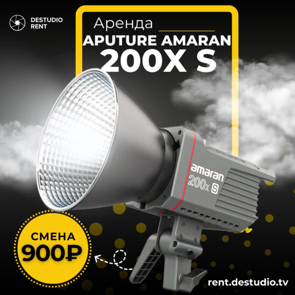 Аренда Aputure Amaran 200X S в Москве - DEStudio Rent