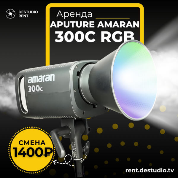 Аренда Aputure Amaran 300C RGB в Москве - DEStudio Rent