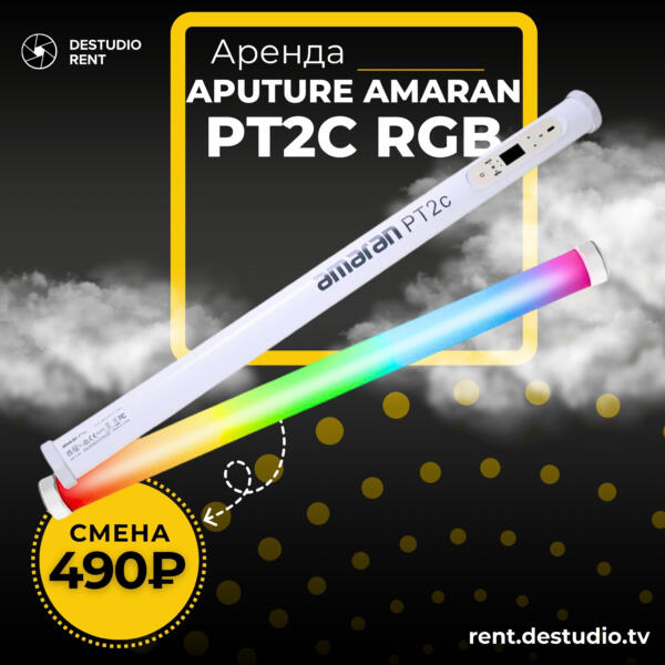 Аренда Aputure Amaran PT2c RGB в Москве - DEStudio Rent