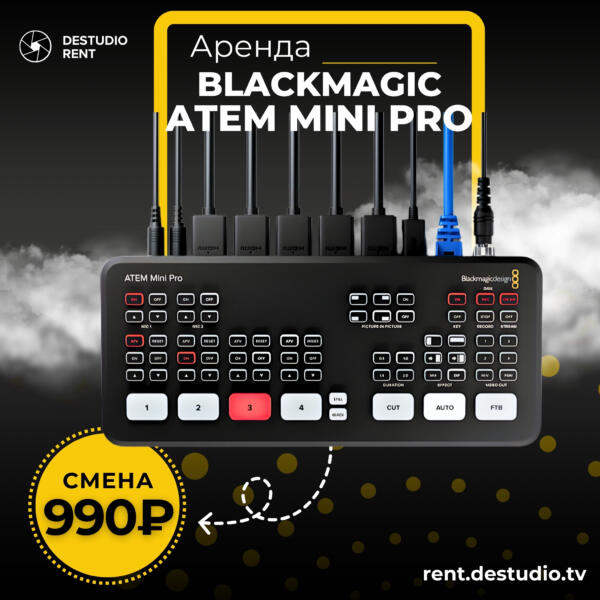 Аренда Blackmagic ATEM Mini Pro в Москве - DEStudio Rent
