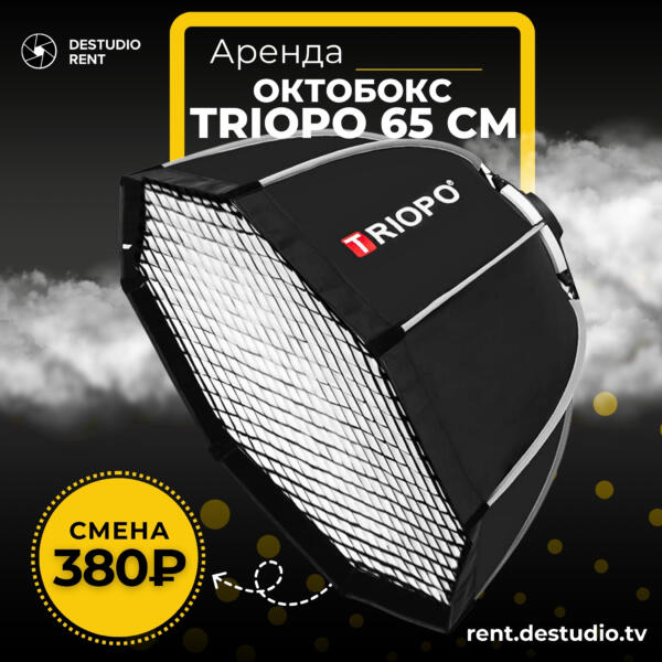 Аренда Октобокс Triopo 65 см (Bowens) в Москве - DEStudio Rent