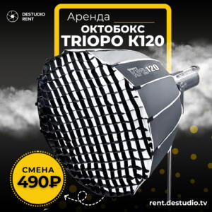 Аренда Октобокс Triopo К120 (Bowens) в Москве - DEStudio Rent