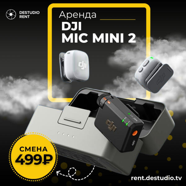 Аренда DJI Mic mini 2 в Москве - DEStudio Rent