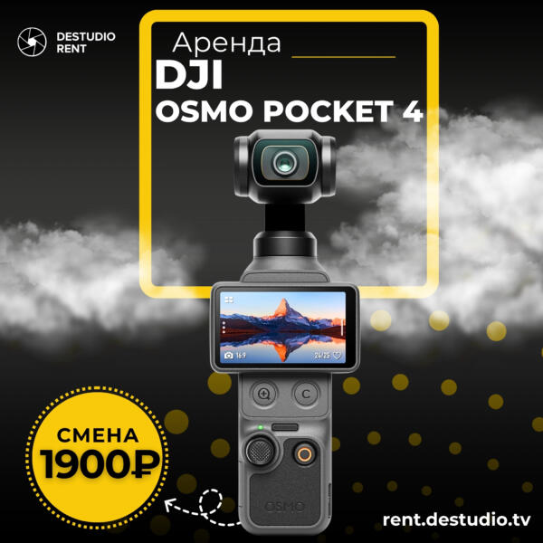 Аренда DJI Osmo Pocket 4 в Москве - DEStudio Rent