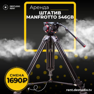 Аренда Штатив Manfrotto 546GB с головой 504HDV в Москве - DEStudio Rent