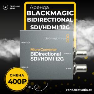 Аренда Blackmagic Micro Converter BiDirectional SDI/HDMI 12G в Москве | Конвертер HDMI ↔ SDI 12G | DEStudio Rent