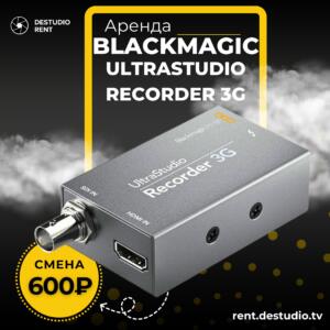 Аренда Blackmagic UltraStudio Recorder 3G в Москве | Thunderbolt устройство видеозахвата | DEStudio Rent
