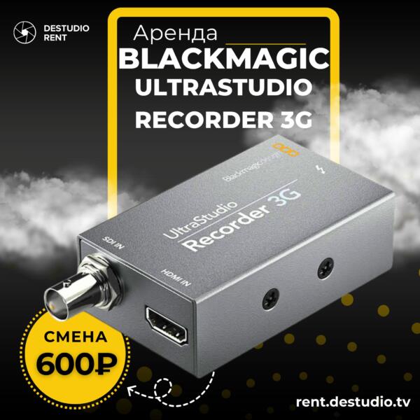 Аренда Blackmagic UltraStudio Recorder 3G в Москве | Thunderbolt устройство видеозахвата | DEStudio Rent