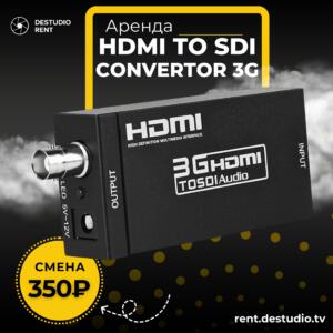 Аренда HDMI to SDI Converter 3G в Москве | HDMI в SDI конвертер | DEStudio Rent