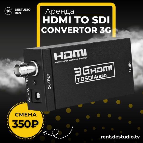 Аренда HDMI to SDI Converter 3G в Москве | HDMI в SDI конвертер | DEStudio Rent