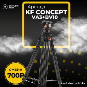 Аренда DESTUDIO Видеоштатива kf concept va3+bv10 в Москве - DEStudio Rent