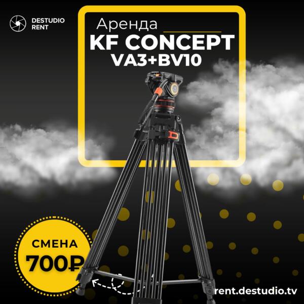 Аренда DESTUDIO Видеоштатива kf concept va3+bv10 в Москве - DEStudio Rent