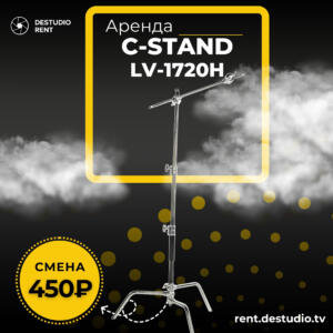 Аренда Falcon Eyes C-Stand LV-1720H в Москве. Профессиональная стойка C-Stand с журавлём 83 см, двумя GripHead, Turtle Base и нагрузкой до 8 кг.